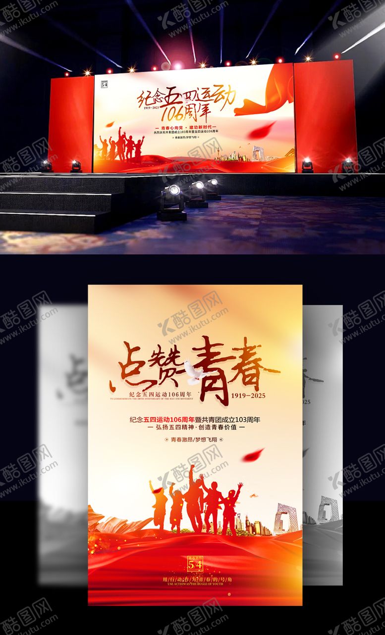 编号：79732404202259371153【酷图网】源文件下载-五四青年节点赞青春海报设计