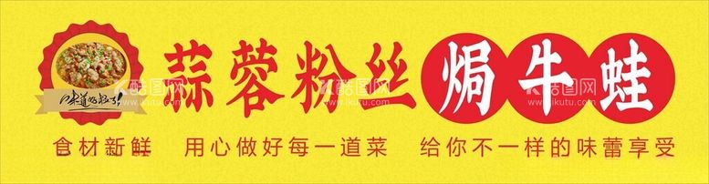 编号：63313912230534316271【酷图网】源文件下载-蒜蓉粉丝焗牛蛙食材新鲜味道好极