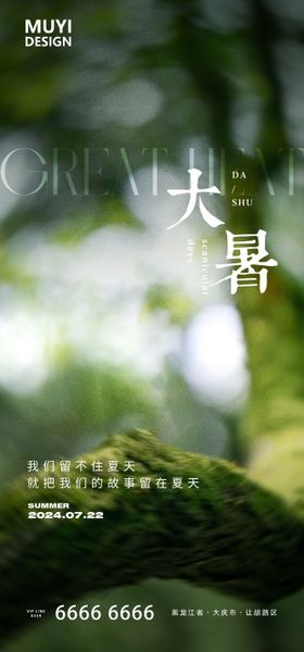 大暑节气海报绿色夏日二十四