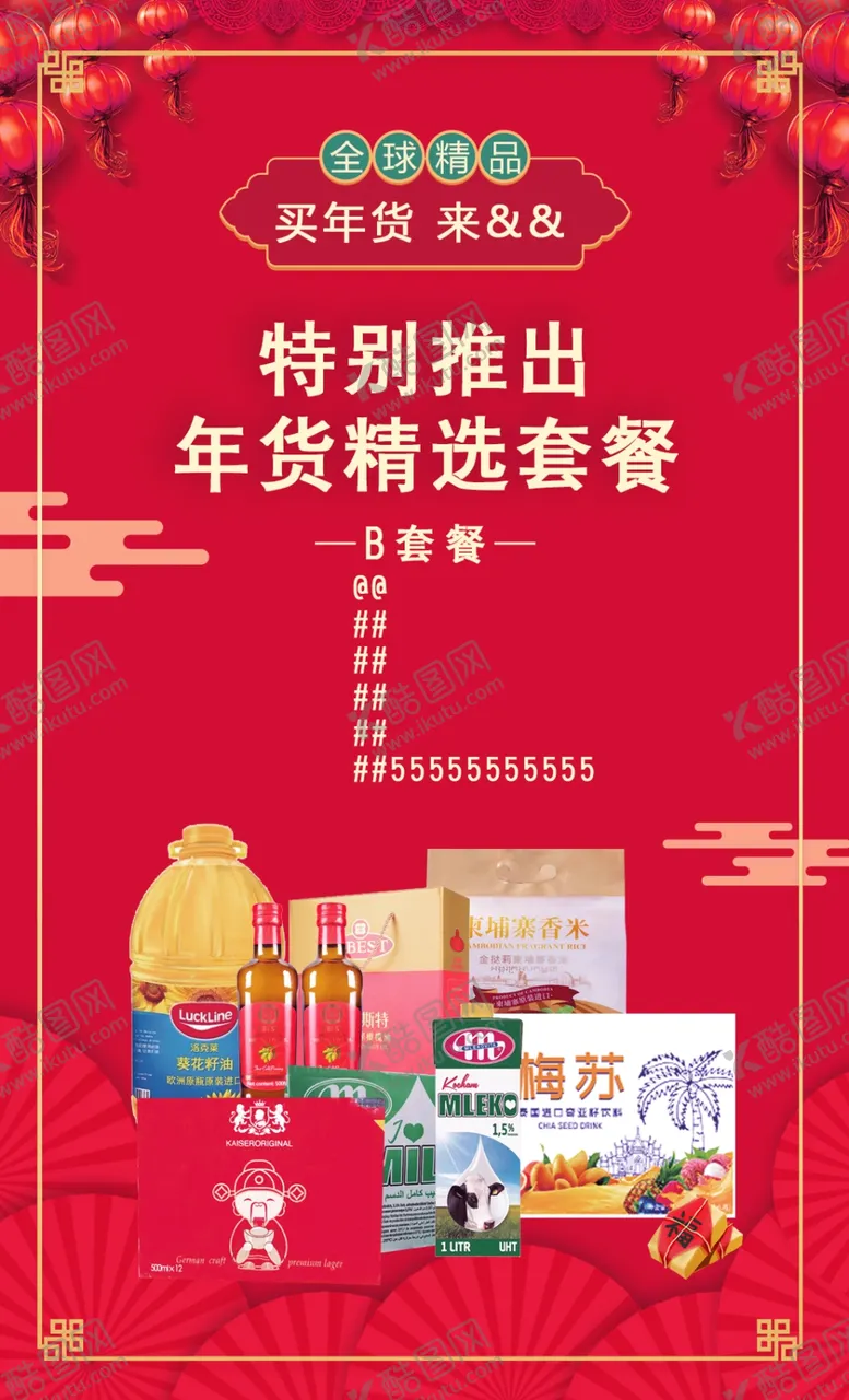 编号：45754405011555099065【酷图网】源文件下载-年货套餐红色新年年货精选