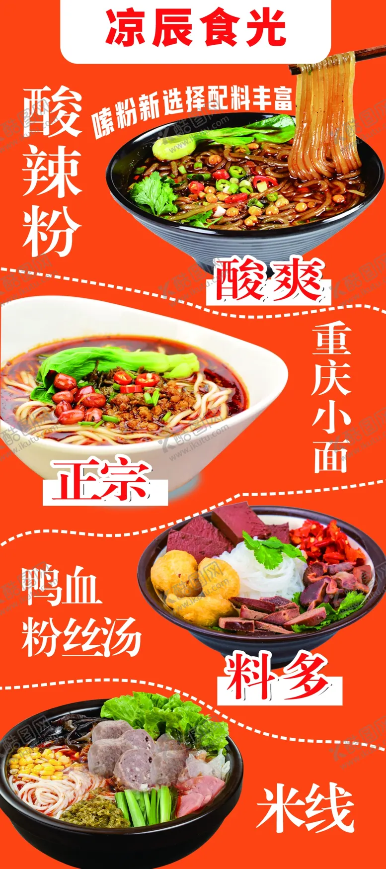 编号：47883802111940339279【酷图网】源文件下载-酸辣粉