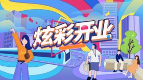 盛大开业