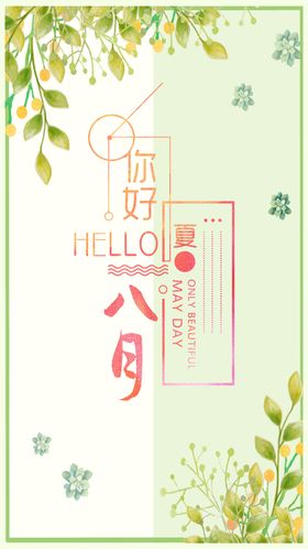 八月