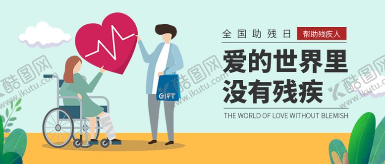 编号：43248110160514028243【酷图网】源文件下载-全国助残日公众号配图