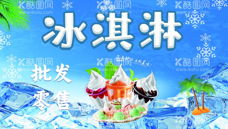 编号：25285811181002437887【酷图网】源文件下载-冰淇淋雪糕冰冻图片