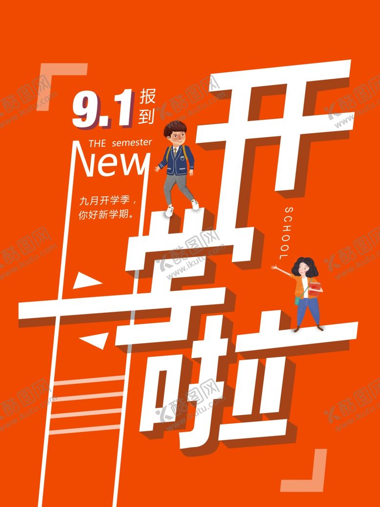 编号：93668412020003034296【酷图网】源文件下载-开学季朋友圈宣传