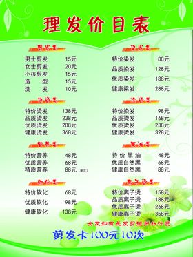理发价目表