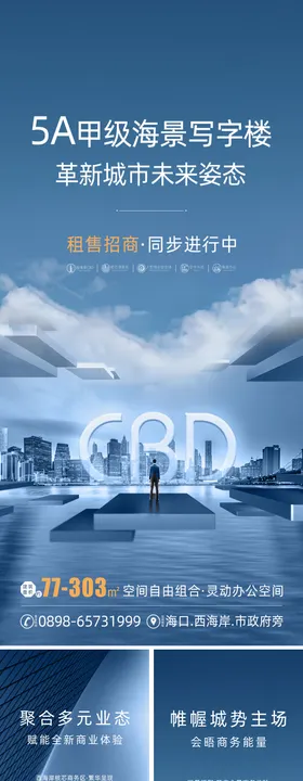 写字楼商业海报