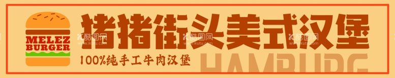 编号：76449403071653017058【酷图网】源文件下载-美式汉堡