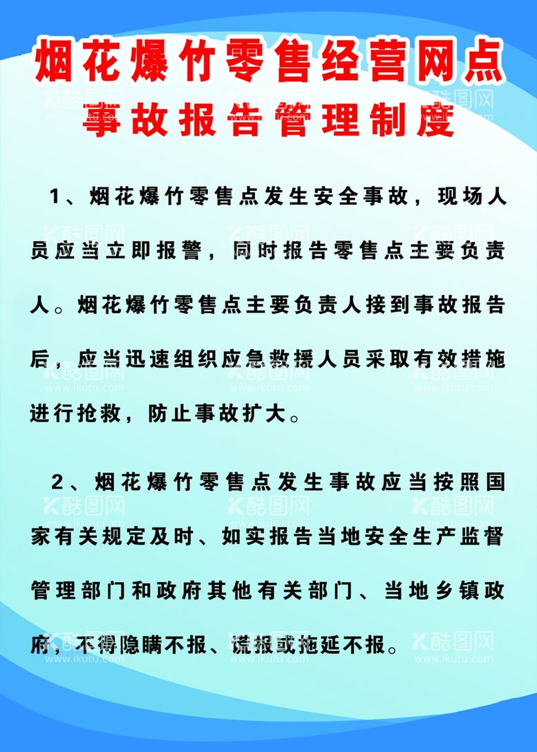 编号：57983612220722275021【酷图网】源文件下载-安全制度