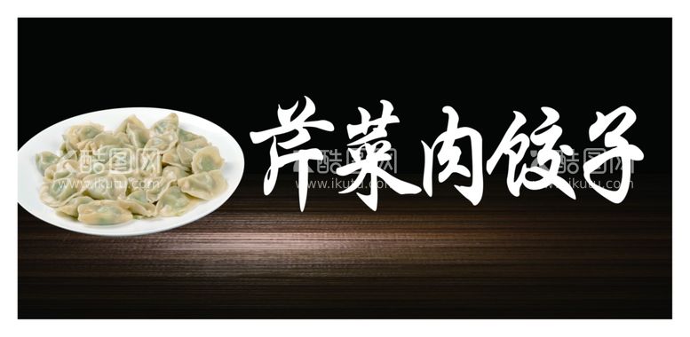 编号：81462811292010126592【酷图网】源文件下载-芹菜肉饺子