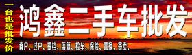 编号：86795009240818047986【酷图网】源文件下载-二手车 广告