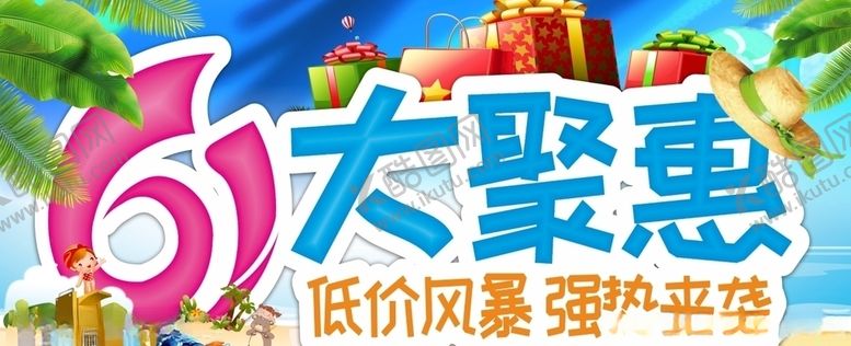 编号：55511510171132539868【酷图网】源文件下载-61儿童节