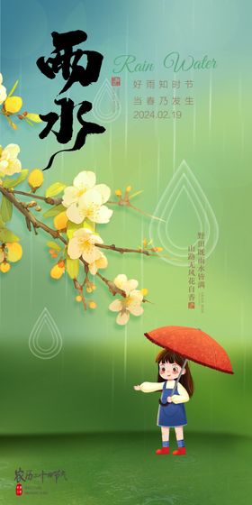 雨水手机海报微信海报DM