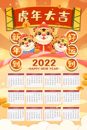 2022年虎年大吉挂历日历