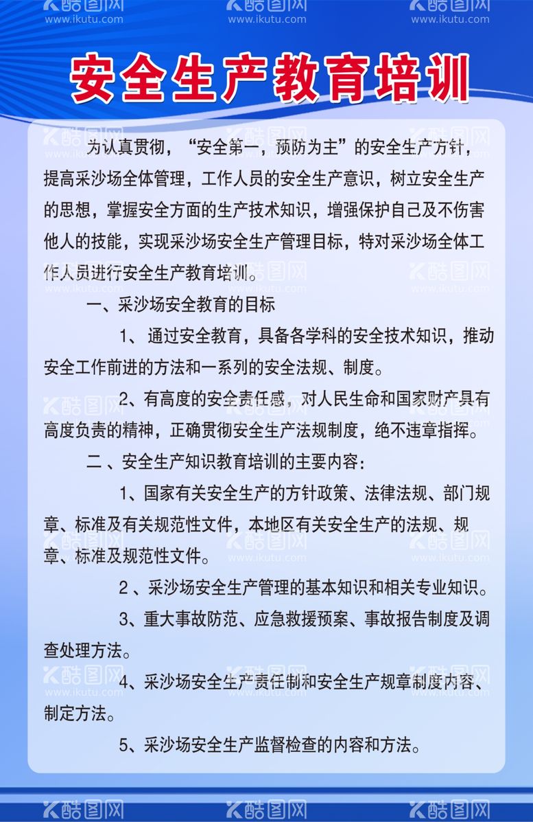 编号：30239403191359231461【酷图网】源文件下载-安全生产教育制度