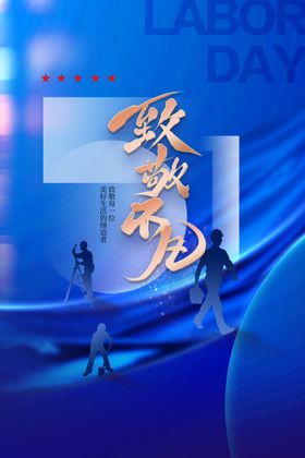 劳动节海报社会公益素材活
