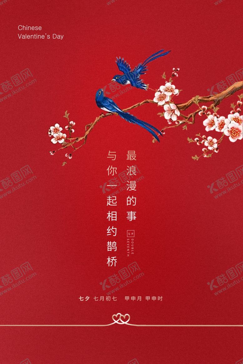 编号：50085406161532439051【酷图网】源文件下载-七夕节日促销活动海报素材
