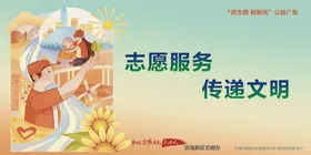 志愿服务图说价值观价值观宣传核心价值观画