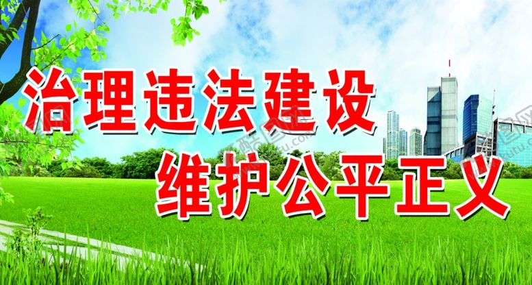 编号：98653202210549012683【酷图网】源文件下载-禁止违建