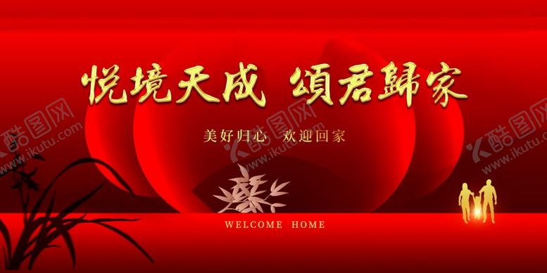 编号：11870510291440322908【酷图网】源文件下载-欢迎回家背景
