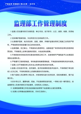 项目监理部工作职责制度牌