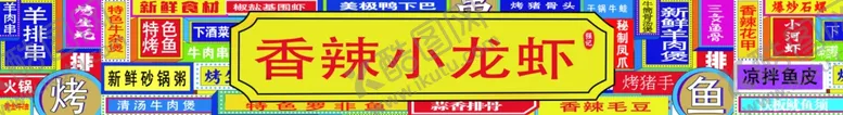 编号：55880501301008124335【酷图网】源文件下载-香辣小龙虾