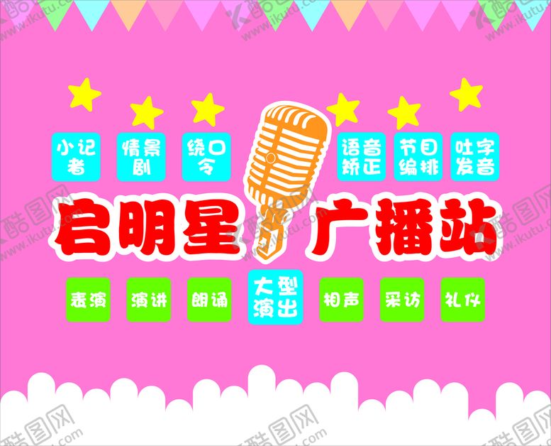 编号：40985010261115153981【酷图网】源文件下载-幼儿园广播文化形象墙