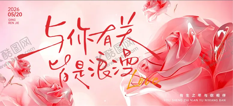 编号：53666405222203095713【酷图网】源文件下载-520活动主画面