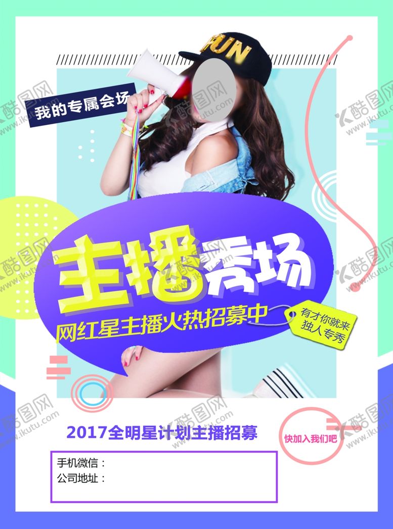 编号：45272504052213099429【酷图网】源文件下载-主播招聘