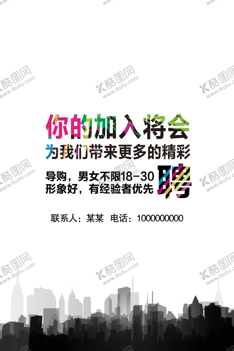 编号：24379604231235361657【酷图网】源文件下载-招聘模板