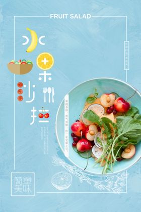 简洁水果沙拉海报