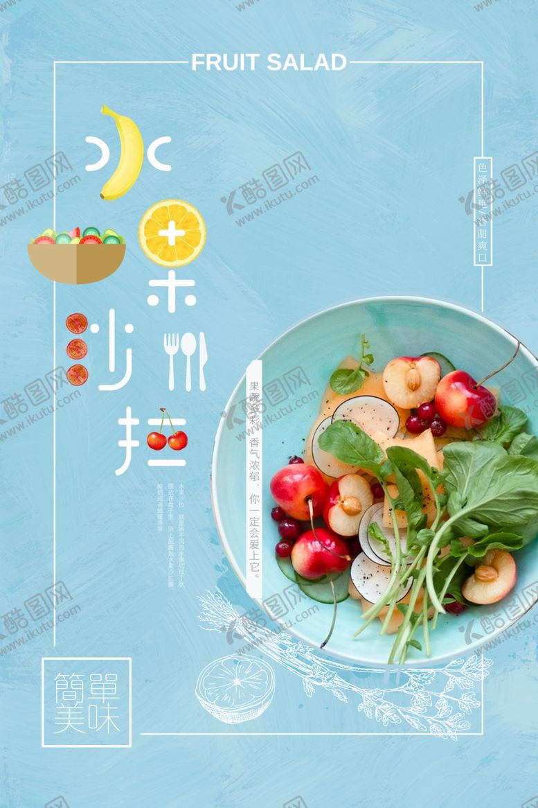 编号：63045605181840181274【酷图网】源文件下载-简洁水果沙拉海报