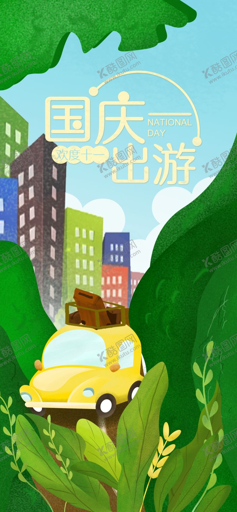 编号：94454309190649465476【酷图网】源文件下载-国庆节海报