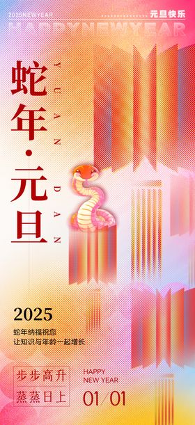 欢度元旦新年海报图片快乐广告2025