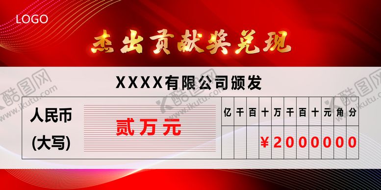 编号：42860709150521422531【酷图网】源文件下载-表彰颁奖支票模板