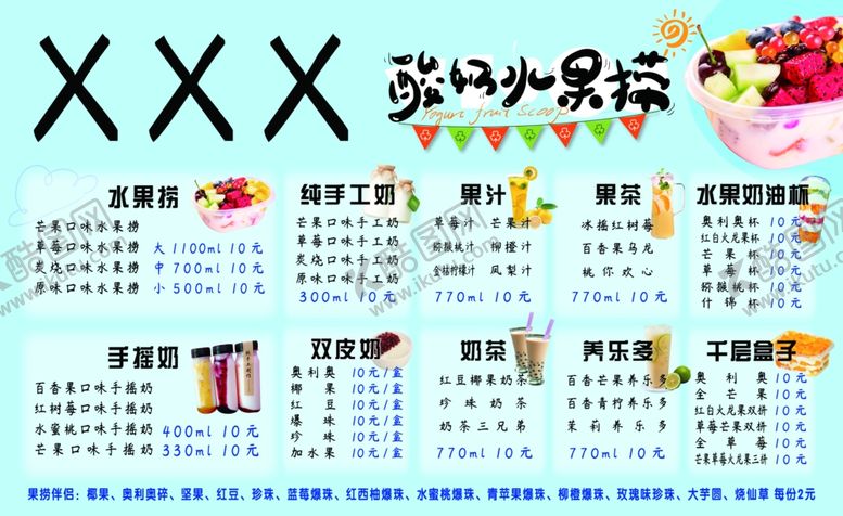 编号：54082507081744169259【酷图网】源文件下载-酸奶水果捞价格单