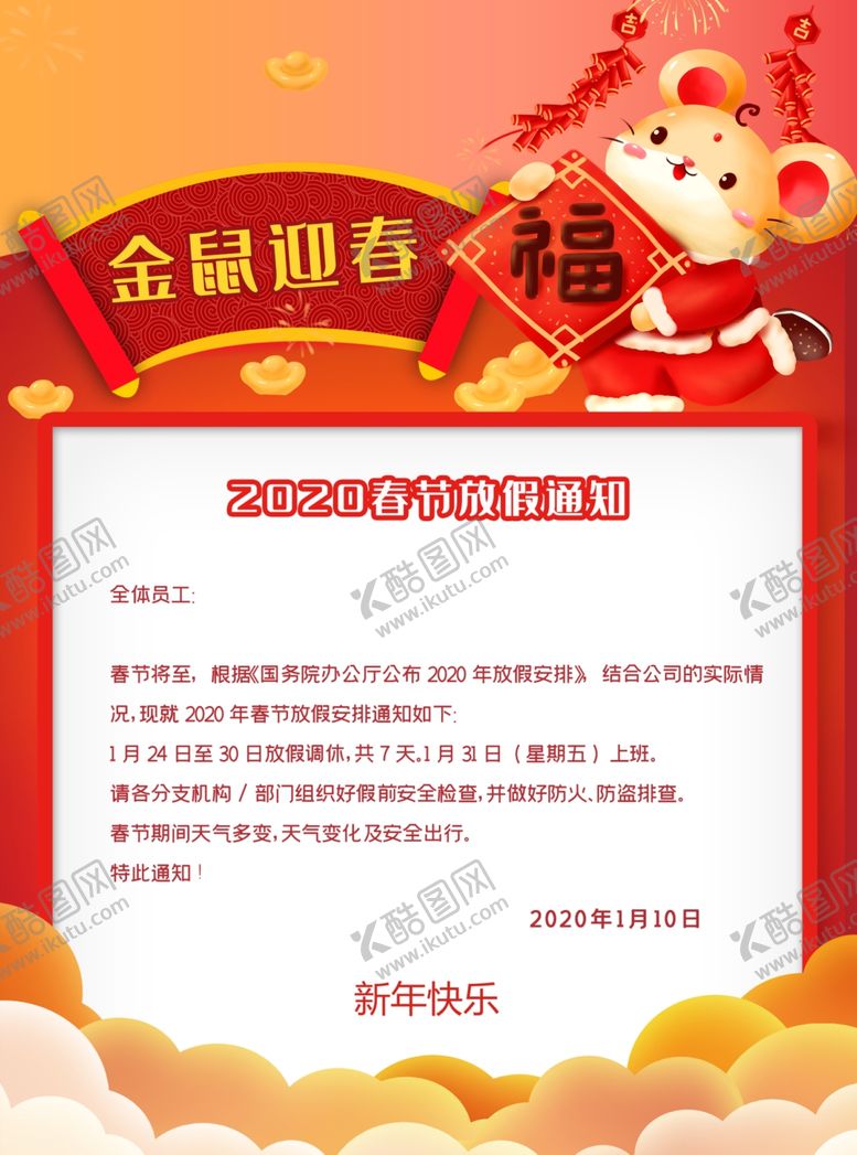 编号：52681410190933405325【酷图网】源文件下载-鼠年春节放假通知