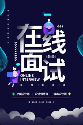 在线面试海报