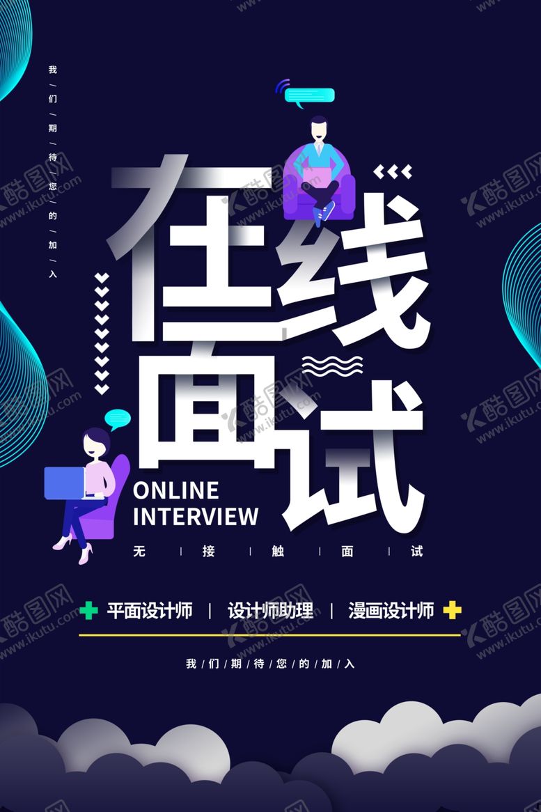 编号：81271410261946232165【酷图网】源文件下载-在线面试海报