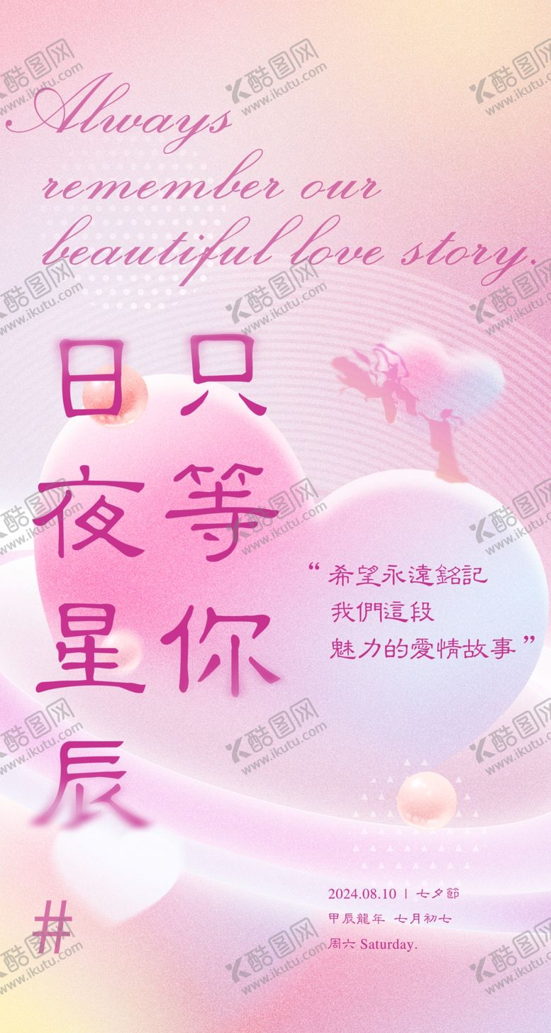 编号：47180902190106377421【酷图网】源文件下载-七夕电商地产海报展架画面图片