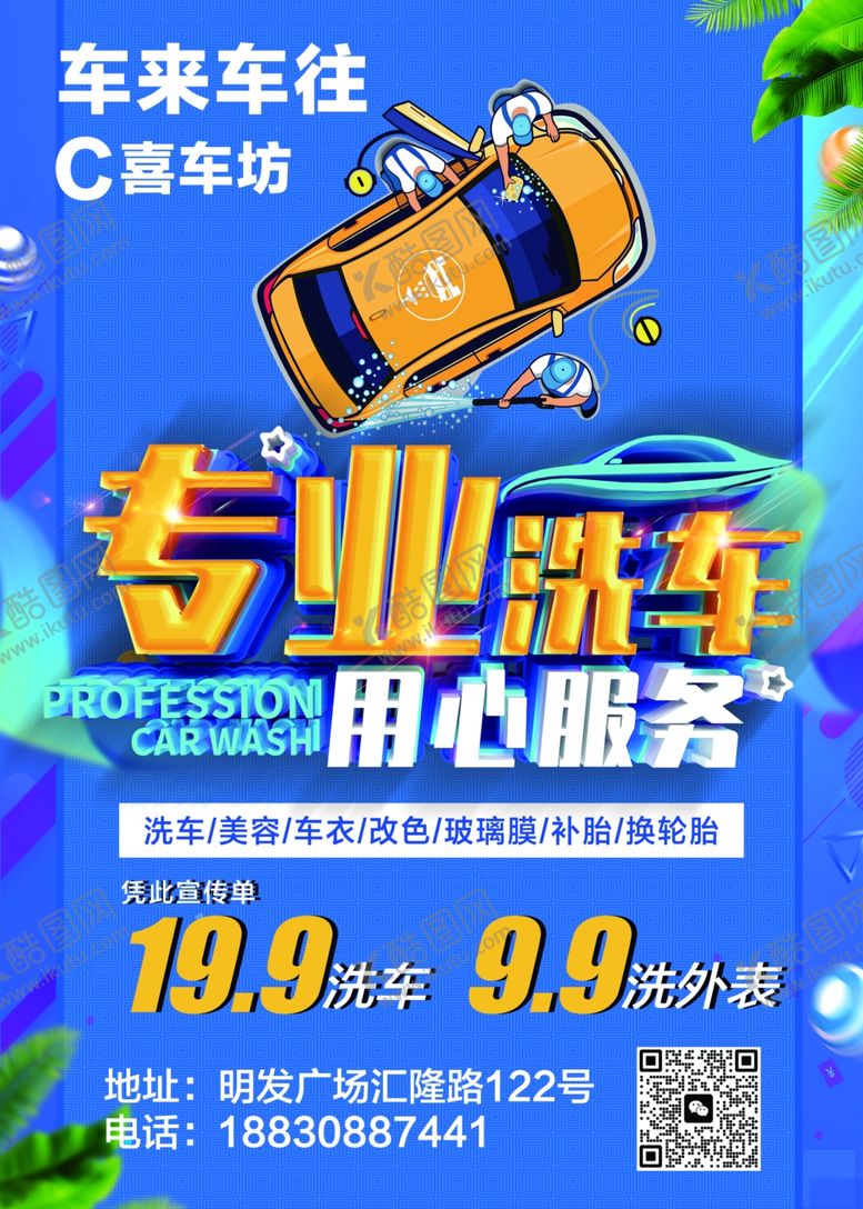 编号：85995104110007196977【酷图网】源文件下载-专业洗车海报