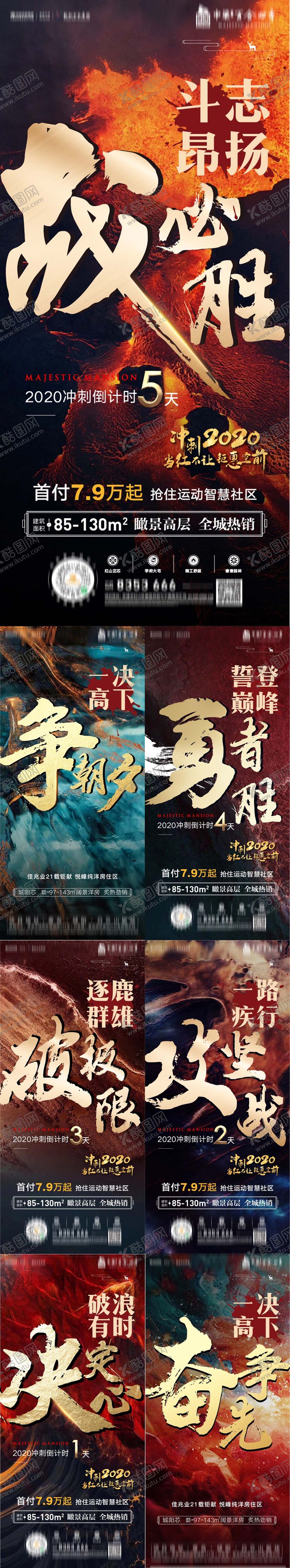 编号：98710209261535156896【酷图网】源文件下载-地产冲刺倒计时系列海报