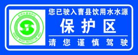 饮用水水源保护区