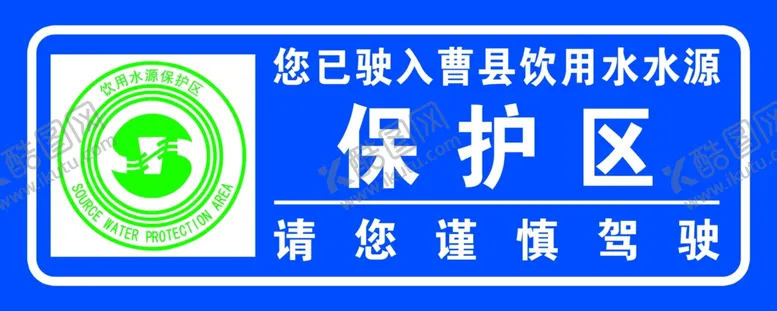 编号：49502206261726322148【酷图网】源文件下载-饮用水水源保护区