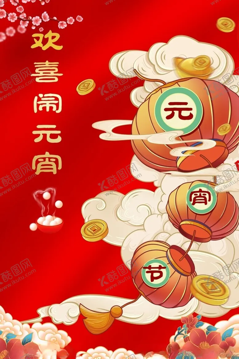 编号：33610103010854297111【酷图网】源文件下载-元宵节