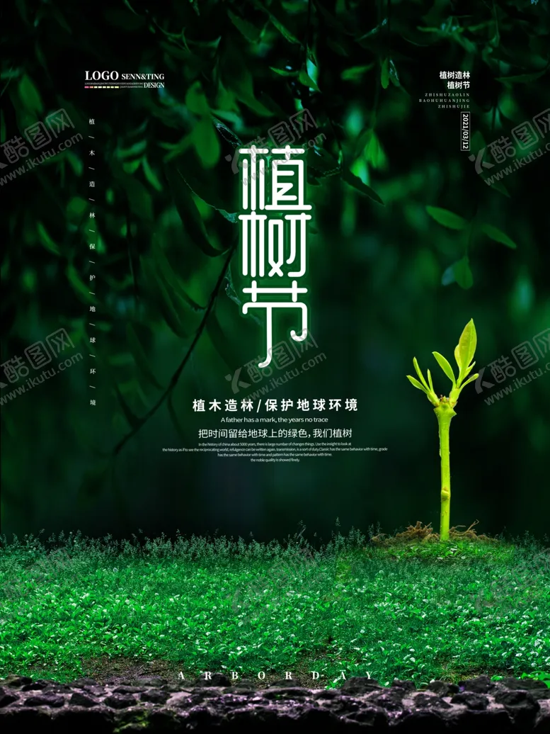 编号：86641403210633163752【酷图网】源文件下载-简约植树节海报