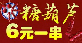 编号：57691309250249126703【酷图网】源文件下载-糖葫芦