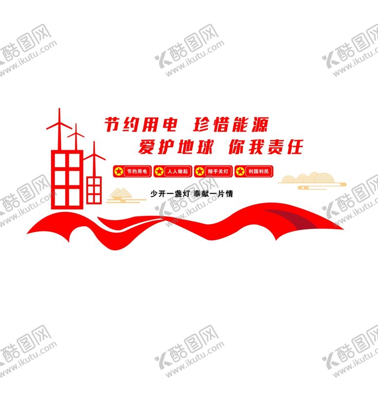 编号：95243702090313418142【酷图网】源文件下载-节约用电节能