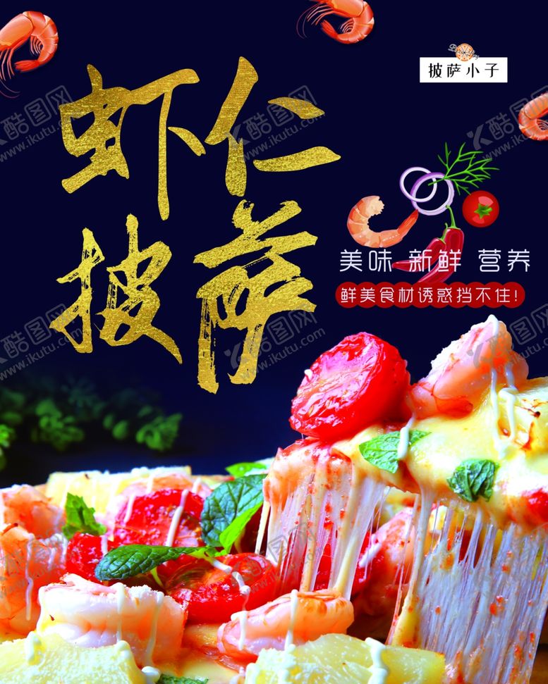 编号：64239610181944315486【酷图网】源文件下载-虾仁披萨榴莲披萨意大利披萨